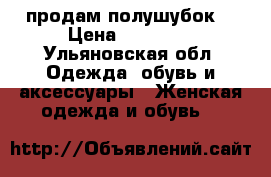 продам полушубок  › Цена ­ 12 000 - Ульяновская обл. Одежда, обувь и аксессуары » Женская одежда и обувь   